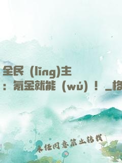 全民領(lǐng)主：氪金就能無(wú)敵！