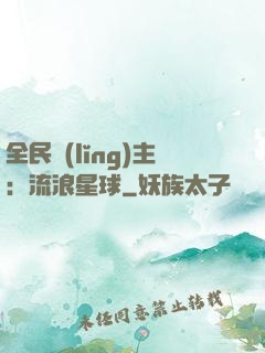 全民領(lǐng)主：流浪星球