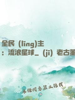 全民領(lǐng)主：流浪星球