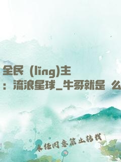 全民領(lǐng)主：流浪星球