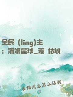 全民領(lǐng)主：流浪星球
