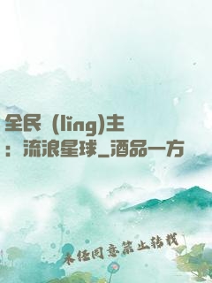 全民領(lǐng)主：流浪星球