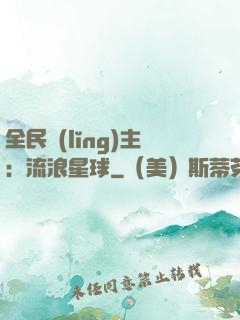 全民領(lǐng)主：流浪星球