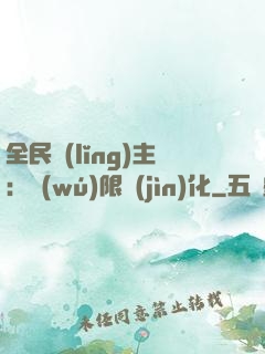 全民領(lǐng)主：無(wú)限進(jìn)化