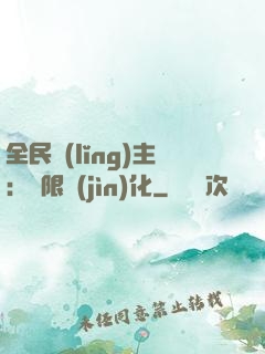 全民領(lǐng)主：無限進(jìn)化