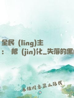 全民領(lǐng)主：無限進(jìn)化