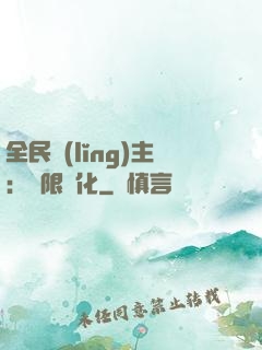 全民領(lǐng)主：無限進化
