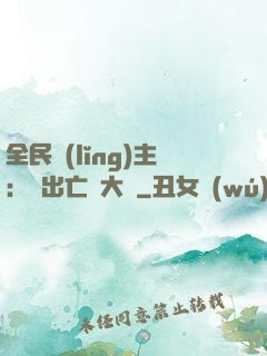 全民領(lǐng)主：茍出亡靈大軍