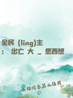 全民領(lǐng)主：茍出亡靈大軍