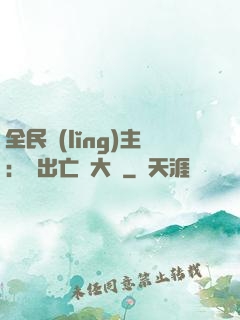 全民領(lǐng)主：茍出亡靈大軍