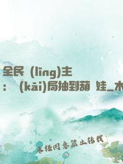 全民領(lǐng)主：開(kāi)局抽到葫蘆娃