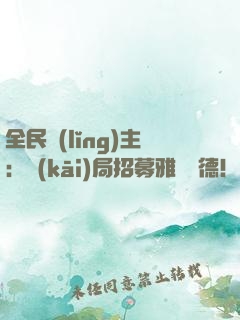 全民領(lǐng)主：開(kāi)局招募雅兒貝德！
