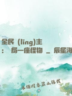 全民領(lǐng)主：開局一座怪物島