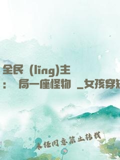 全民領(lǐng)主：開局一座怪物島
