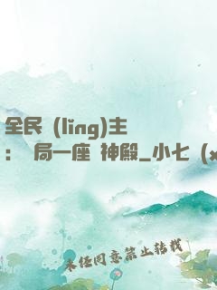 全民領(lǐng)主：開局一座萬神殿