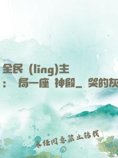 全民領(lǐng)主：開局一座萬神殿