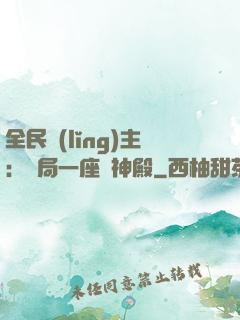 全民領(lǐng)主：開局一座萬神殿