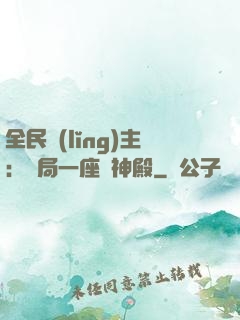 全民領(lǐng)主：開局一座萬神殿