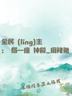 全民領(lǐng)主：開局一座萬神殿