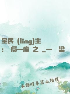 全民領(lǐng)主：開局一座龍之國
