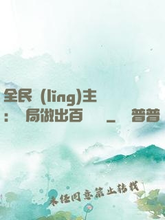 全民領(lǐng)主：開局做出百萬選擇