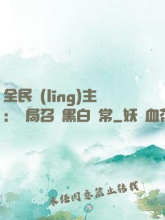 全民領(lǐng)主：開局召喚黑白無常