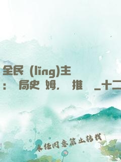 全民領(lǐng)主：開局史萊姆，橫推無敵