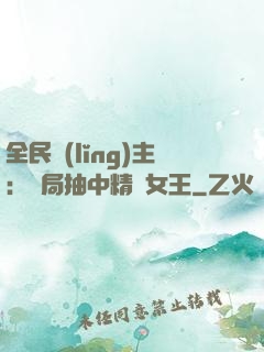 全民領(lǐng)主：開局抽中精靈女王