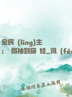 全民領(lǐng)主：開局抽到葫蘆娃