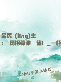 全民領(lǐng)主：開局招募雅兒貝德！
