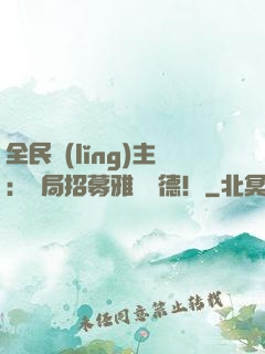 全民領(lǐng)主：開局招募雅兒貝德！