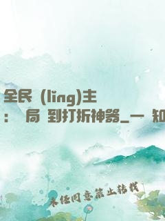 全民領(lǐng)主：開局簽到打折神器