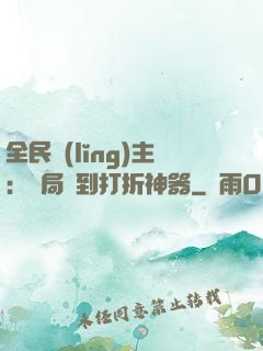 全民領(lǐng)主：開局簽到打折神器