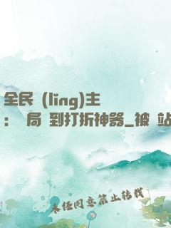 全民領(lǐng)主：開局簽到打折神器