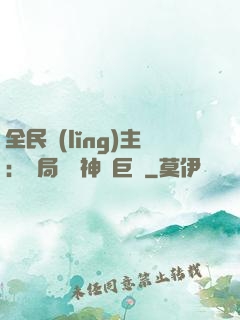 全民領(lǐng)主：開局隨機神話巨龍