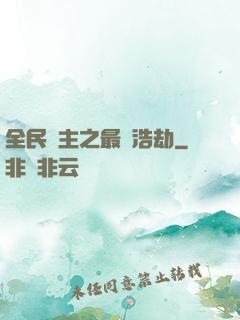 全民領主之最終浩劫
