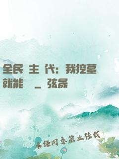 全民領主時代：我挖墓就能變強