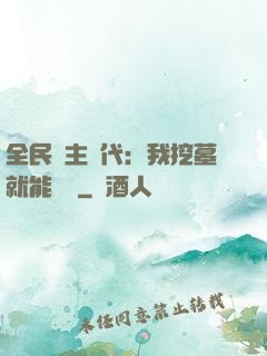 全民領主時代：我挖墓就能變強
