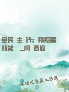 全民領主時代：我挖墓就能變強