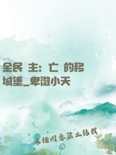 全民領主：亡靈的移動城堡