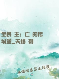 全民領主：亡靈的移動城堡