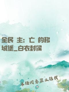 全民領主：亡靈的移動城堡