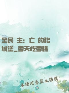 全民領主：亡靈的移動城堡