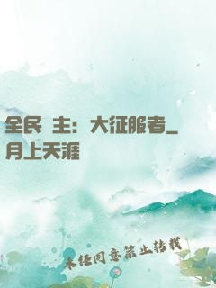 全民領主：大征服者