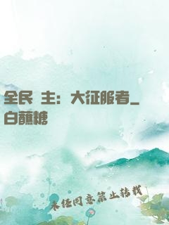 全民領主：大征服者