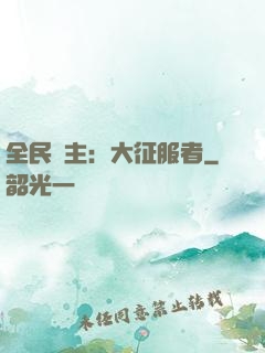 全民領主：大征服者