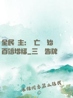 全民領主：從亡靈開始百倍增幅