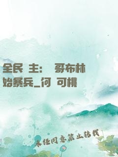 全民領主：從哥布林開始暴兵