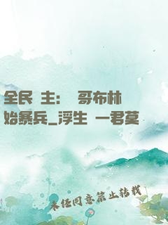 全民領主：從哥布林開始暴兵
