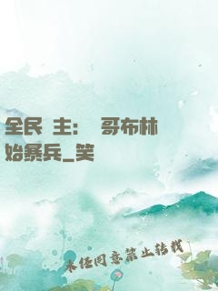 全民領主：從哥布林開始暴兵